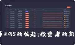 2023年虚拟币KGS的崛起：投资者的新宠与未来趋势