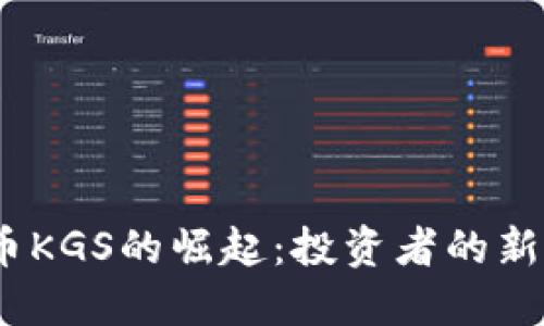 2023年虚拟币KGS的崛起:投资者的新宠与未来趋势