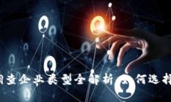2023年区块链调查企业类型全解析：如何选择合适
