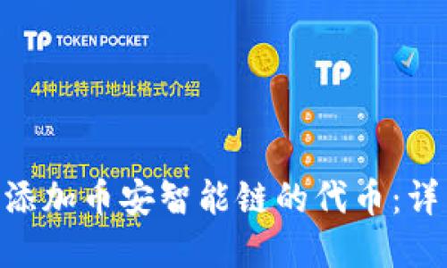 如何在imToken中添加币安智能链的代币:详细步骤与实用技巧