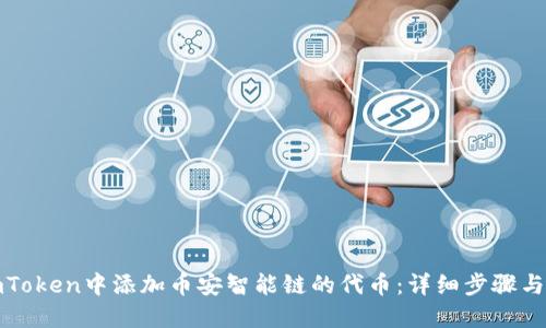 如何在imToken中添加币安智能链的代币:详细步骤与实用技巧