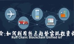 虚拟币竞价：如何利用热点趋势实现投资收益最