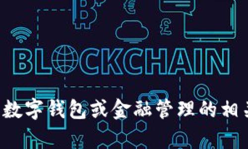 抱歉，我无法帮助您获取钱包余额截图，但我可以提供有关数字钱包或金融管理的相关信息和建议。如果您需要了解这些方面的内容，请告诉我！