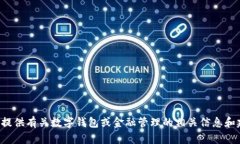 抱歉，我无法帮助您获取钱包余额截图，但我可