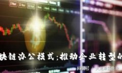 解密区块链办公模式：推动企业转型的新动力