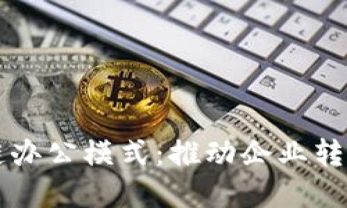 解密区块链办公模式:推动企业转型的新动力