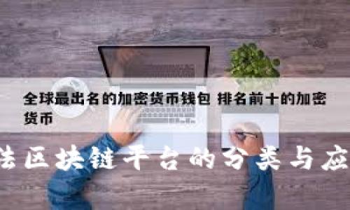 2023年司法区块链平台的分类与应用场景分析