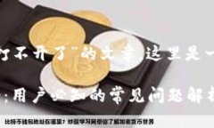 为了写一篇关于“imToken为什么打不开了”的文章