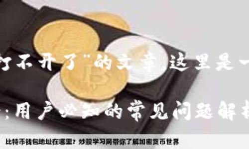 为了写一篇关于“imToken为什么打不开了”的文章,这里是一个接近且的和相应的关键词设置。
imToken打不开的原因与解决方案:用户必知的常见问题解析
