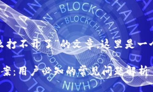 为了写一篇关于“imToken为什么打不开了”的文章,这里是一个接近且的和相应的关键词设置。
imToken打不开的原因与解决方案:用户必知的常见问题解析