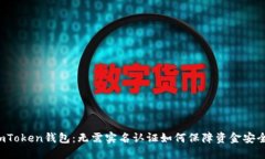 imToken钱包：无需实名认证如何保障资金安全？