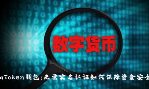 imToken钱包:无需实名认证如何保障资金安全?