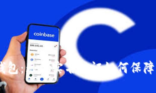 imToken钱包:无需实名认证如何保障资金安全?