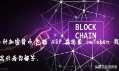 是的，imToken钱包支持 XRP。imToken 是一款多币种钱
