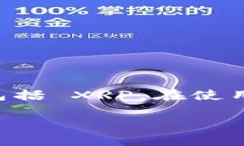 是的，imToken钱包支持 XRP。imToken 是一款多币种钱包，允许用户保存、管理和交易多种加密货币，包括 XRP。在使用 imToken 钱包存储 XRP 时，用户可以通过钱包内的功能轻松地接收、发送和查看自己的 XRP 余额。

如果你对如何在 imToken 中存放 XRP 或其他相关功能有任何疑问，欢迎提问，我会很高兴为你解答。