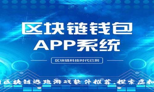 2023年热门区块链逃跑游戏软件推荐,探索虚拟世界的乐趣