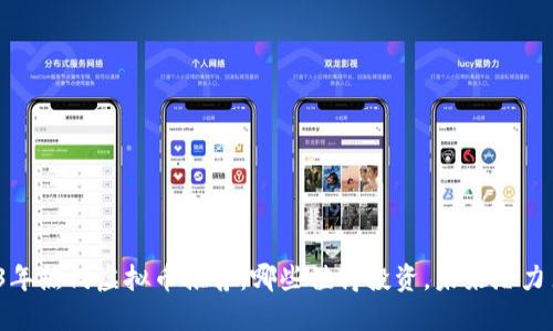 2023年热门虚拟币推荐:哪些值得投资,未来潜力巨大?
