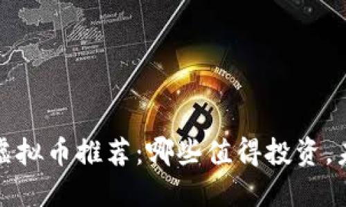 2023年热门虚拟币推荐:哪些值得投资,未来潜力巨大?