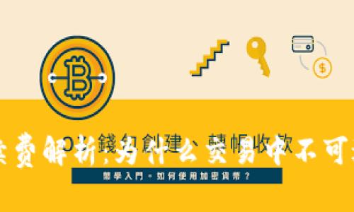 IM钱包转账手续费解析:为什么交易中不可避免的费用存在