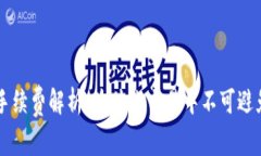 IM钱包转账手续费解析：为什么交易中不可避免的
