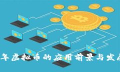 2023年虚拟币的应用前景与发展趋势