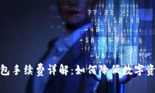 ImToken钱包手续费详解:如何降低数字资产转账成本