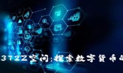 虚拟币1338372Z空间：探索数字货币的未来与机遇
