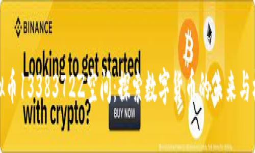 虚拟币1338372Z空间:探索数字货币的未来与机遇