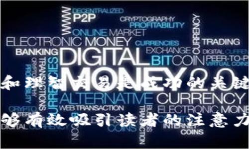   如何在ImToken钱包中安全存储和交易TRX（波场币） / 

 guanjianci ImToken钱包, TRX, 波场币, 交易安全 /guanjianci 

引言
在数字货币蓬勃发展的今天，越来越多的投资者开始关注波场（TRON）及其生态系统中的Token。而ImToken作为一款主流的数字货币钱包，因其安全性和用户友好性而受到广泛欢迎。本文将详细探讨在ImToken钱包中如何安全存储和交易TRX，分析热度话题，并提供实用的操作指导。

ImToken钱包概述
ImToken是一款专注于以太坊及其Token的数字资产钱包，其拥有易于操作的界面和较高的安全性。它不仅支持ERC-20和ERC-721资产，还扩展到了其他公链，包括波场TRON. 在这个钱包中，用户可以自由地存取比特币、以太坊等多种数字货币，而TRX作为波场的原生Token，自然也在支持之列。

为什么选择ImToken钱包存储TRX
选择ImToken钱包的理由有很多。首先是安全性，ImToken采用了多层加密和用户私钥本地存储的方式，确保用户资产的安全。其次是用户界面友好，允许新手用户轻松上手，无需繁琐的操作文件生成和导入过程。而且，在当今数字货币市场中，波场与DeFi、NFT等概念紧密相连，使得对TRX的需求不断增加，存储在ImToken中显得尤为重要。

设置ImToken钱包并添加TRX
要在ImToken中添加TRX，首先需要下载安装钱包App。点开ImToken，依照说明进行注册，您将需要提供一个安全的密码并备份您的助记词。新用户需要特别注意这一步，这将是您找回账户的唯一钥匙。一旦设置完成，界面会显示一系列可用的数字资产，您可以通过“添加资产”的功能找到TRX，并添加到您的资产列表中。

在ImToken中存储TRX的安全技巧
1. **定期备份助记词**：不要将助记词存放在在线环境，最好是写在纸上，存放在安全的地点。
2. **启用两步验证**：如ImToken支持，务必打开两步验证，增加账户的安全性。
3. **常规更新APP版本**：保持应用程序在最新版本，以保障软件修复了已知的漏洞。
4. **避免公共Wi-Fi交易**：尽量使用安全的网络进行交易，避免在不安全的环境中操作。

如何购买TRX并转入ImToken
想要通过ImToken购买TRX，用户可以通过交易所进行操作。例如，您可以在Coinbase、Binance等平台上购买TRX，然后将其转账至您的ImToken钱包。需要在这些平台上获得TRX的地址，并确认转账金额后进行操作，转账通常需要几分钟至数小时。特别提示，确认接受的网络类型（如TRON），否则可能会导致资产丢失。

TRX的行情和市场分析
近年来，随着DeFi和NFT的崛起，波场（TRON）在市场中的地位也日渐凸显。近几个月来，随着市场不断变化，TRX的价格也随着其市场需求波动。在这样的环境下，用户需时刻关注市场动态，以便精准判断买卖时机。您可以通过各大行情网站和社交媒体平台关注TRX的相关新闻，从而做出更明智的投资决策。

在ImToken上进行TRX交易的操作流程
交易TRX并不复杂，您只需按照以下步骤操作：
1. 打开ImToken，选择您要交易的TRX资产。
2. 点击“交易”，选择“购买”或“出售”。 
3. 输入您希望买入或卖出的数量，确认价格和手续费。
4. 提交订单并等待链上确认。一般交易请求很快会得到处理，但有时也会延迟。

存储TRX时的注意事项
即使ImToken钱包提供了保护措施，存储TRX时仍应保持一定的警惕：
1. **防止诈骗**：警惕陌生人的交易请求，不要轻信投资等诱惑。
2. **保持私钥安全**：私钥是您资金的钥匙，妥善保管，不要随意分享。
3. **关注社会工程学攻击**：提高警觉，避免成为网络钓鱼的受害者。

总结
通过本文的讨论，我们了解到ImToken钱包作为一个存储和交易TRX的优秀选择。无论您是新手还是老手，都可以借助这个平台管理您的数字资产。安全存储和理智交易是成功的关键，希望读者能够得到实用的操作指导，在数字货币的世界中开创美好的未来。

这样一篇文章不仅具备了的结构，还深入探讨了在ImToken中管理TRX的方方面面。通过引人入胜的实时场景和细节描写，使内容更具人情味和真实感，也能够有效吸引读者的注意力与兴趣。