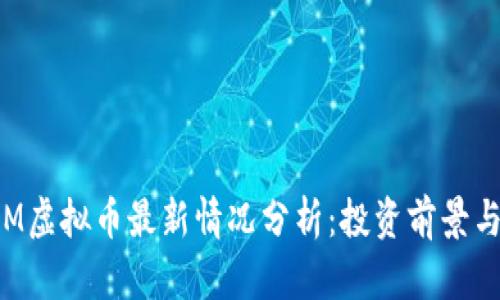 2023年EM虚拟币最新情况分析:投资前景与市场动态