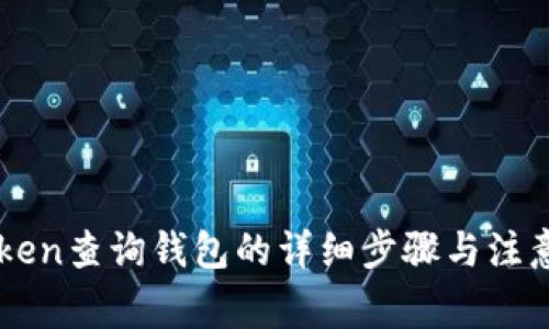 imToken查询钱包的详细步骤与注意事项