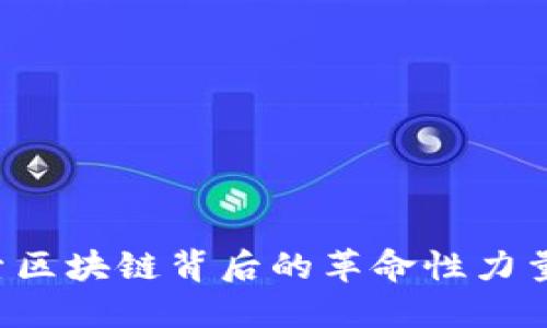 BPRO虚拟币:探索区块链背后的革命性力量与未来投资机会