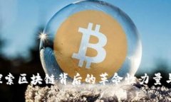 BPRO虚拟币：探索区块链背后的革命性力量与未来