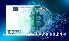 imToken查询钱包的详细步骤与注意事项