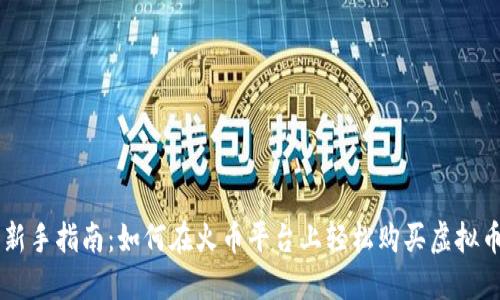 新手指南:如何在火币平台上轻松购买虚拟币