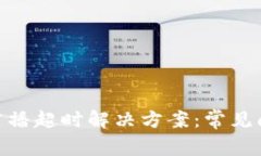 imToken转账广播超时解决方案：常见问题与应对技