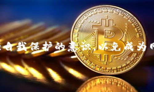 jiaoti湖州市公安局对利用虚拟币进行网络诈骗的打击力度加大，市民警惕！/jiaoti  
湖州市公安局, 虚拟币, 网络诈骗, 市民警惕/guanjianci  

引言  
随着科技的飞速进步，虚拟货币的出现改变了人们的交易方式。然而，伴随着虚拟币的兴起，网络诈骗案件也逐渐增多，给很多市民的生活带来了困扰。湖州市公安局针对这一趋势，近期加大了对利用虚拟币进行网络诈骗的打击力度，提醒市民提高警惕。本文将对虚拟币的基本知识、诈骗手段、湖州市公安局的对策及市民应该如何自我保护进行深入探讨。

虚拟币的基本知识  
虚拟币，又称加密货币，是一种基于区块链技术的数字货币。最初的比特币推出后，各种虚拟币如雨后春笋般出现。在阳光透过窗户洒在电脑屏幕上的那一刻，许多人开始在互联网上寻找投资机会。一些市民因为看到身边的人通过虚拟币获利，开始尝试投资，殊不知这其中暗藏风险。

虚拟币的投资吸引力  
虚拟币具有去中心化、匿名性高、交易便捷等特点，吸引了不少年轻人的注意。比如，小张是一名普通的上班族，闲暇之余，他经常关注数字货币的市场动向。“一周前我朋友告诉我，他投资的某个币种涨了三倍，我也想试试。”小张的想法在如今的年轻人中并不罕见。

虚拟币网络诈骗的主要手段  
然而，投资虚拟币并非没有风险。随着虚拟币的火热，各种诈骗手段也随之涌现。湖州市公安局的数据显示，诈骗分子常常通过以下几种方式实施诈骗：
ul  
listrong设立虚假交易平台：/strong一些不法分子会设立看似正规的平台，诱骗市民进行投资。/li  
listrong通过微信、QQ等社交工具进行宣传：/strong以“稳赚不赔”的承诺吸引受害者。/li  
listrong推销虚假币种：/strong诈骗分子往往会推荐一些伪装成正规币种的虚拟货币，声称投资回报率高。/li  
/ul

开展打击行动  
面对严峻的网络诈骗形势，湖州市公安局决定加大对此类案件的打击力度。公安局组织了一次针对虚拟币诈骗的专项行动，许多曾经不愿意出面报警的受害者在此次活动中，也纷纷站出来，揭露诈骗分子的真实面目。

案件中的真实故事  
李阿姨是一名退休教师，平日里她性格内向，不太擅长与人交流。一次社区活动中，她被一个自称“投资顾问”的年轻人主动搭讪。该年轻人用精美的宣传册和一个美丽的投资故事深深吸引了李阿姨。在一个阳光明媚的下午，李阿姨在其诱导下投资了自己的养老资金，然而最终却发现这个平台根本无法提款。

湖州市公安局的反应措施  
在案件发生之后，湖州市公安局迅速介入调查，采用网络监控、数据追踪等高科技手段查找这些诈骗团伙的蛛丝马迹。最终，警方在数小时内就捣毁了多个虚假交易平台，逮捕了多名嫌疑人。

市民自我保护意识的提升  
湖州市公安局的打击不止于案件的解决，更在于对市民的警示。他们开始在社区、学校进行宣传教育，告诉大家如何识别潜在的网络诈骗。

ul  
listrong不轻信高回报：/strong对于那些“稳赚不赔”的承诺，要多加小心。/li  
listrong核实平台信息：/strong在进行任何投资前，应仔细查证平台的合法性。/li  
listrong及时报告异常：/strong如果发现可疑行为，应及时向警方报案。/li  
/ul

总结  
虚拟币给人们的生活带来了便捷，但同时也隐藏着许多风险。在湖州市公安局的积极打击下，希望能为广大市民提供一个安全的投资环境。同时，每个个体也应增强自我保护的意识，以免成为网络诈骗的受害者。在未来的信息时代，提升自身的安全意识至关重要。

让我们齐心协力，共同抵制网络诈骗，建立一个和谐、可信的网络环境。