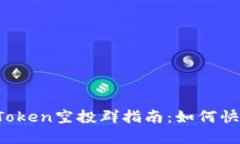 2023年最新imToken空投群指南：如何快速获取数字资