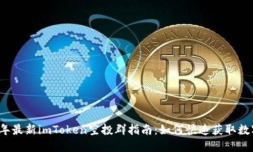 2023年最新imToken空投群指南:如何快速获取数字资产