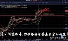 每年投资一万虚拟币，你准备好迎接未来金融的