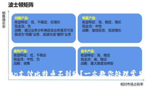 Imtoken支付比特币不到账?一文教你处理常见问题