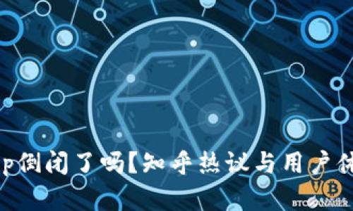 虚拟币钱包App倒闭了吗?知乎热议与用户体验的真实分享