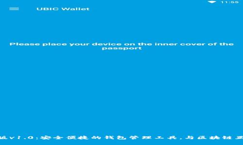 imToken安卓版v1.0:安全便捷的钱包管理工具,与区块链互动的最佳选择