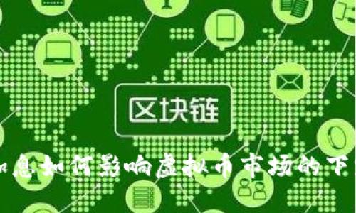 美元加息如何影响虚拟币市场的下跌趋势