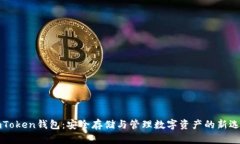imToken钱包：安全存储与管理数字资产的新选择