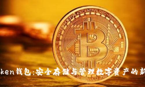 imToken钱包:安全存储与管理数字资产的新选择