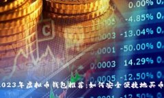 2023年虚拟币钱包推荐：如何安全便捷地买币？