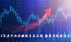 2023年度十大区块链手表品牌，颠覆传统奢侈品市
