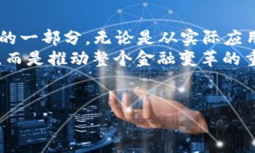   2022年虚拟美元稳定币的崛起与市场影响分析 / 

 guanjianci 虚拟美元稳定币,区块链技术,数字货币,金融科技 /guanjianci 

引言
在金融科技飞速发展的背景下，虚拟美元稳定币作为数字货币的一种新兴形式，不仅引起了广泛关注，也在2022年的市场中显示出强大的生命力。它为何能在此时崛起？它将如何影响未来的金融生态？本文将对此进行深入分析。

一、虚拟美元稳定币的定义及特点
虚拟美元稳定币，顾名思义，它是一种与美元相挂钩的数字货币，旨在保持稳定的价值。与其他数字货币相比，稳定币通过法定货币的支持或算法的调节机制，减少价格波动的影响，使其成为了一种相对稳定的投资选项。它的主要特点包括：
ul
    li价值稳定：通过与法定货币挂钩，减少波动性。/li
    li便捷快速：实现快速转账，极大提升交易效率。/li
    li透明性：许多稳定币采用区块链技术，确保交易记录可追溯。/li
/ul

二、2022年稳定币市场的现状
随着越来越多的机构投资者开始进入数字货币市场，2022年稳定币的需求显著增加。据统计，全球稳定币的市值不断攀升，显示出其作为数字资产的重要位置。
例如，在某个阳光明媚的午后，David坐在一家咖啡馆内，手握着温热的咖啡杯，目光专注于他前面屏幕上不断波动的数字资产图表。虽然比特币和以太坊的价格起伏不定，但他这次选择投资一部分资金于稳定币，以期在市场波动时保持资金的安全和流动性。

三、虚拟美元稳定币的市场应用
虚拟美元稳定币的应用场景正在逐渐拓展，从简单的转账到复杂的金融产品都能看到它的身影。以下是几个主要应用：
ul
    listrong跨境支付：/strong稳定币使得国际转账变得更加便捷，减少了中间环节及手续费。在一个繁忙的午后，Lisa在她的办公室与位于欧洲的客户进行视频会议, 她兴奋地提到，通过使用稳定币，不到几分钟，她就能够将款项即时转到客户账户上。/li
    listrongDeFi（去中心化金融）：/strong越来越多的人开始参与DeFi项目，稳定币在其中扮演着重要角色。不少用户选择将稳定币锁定在流动性池中，以获取利息收益。/li
    listrong电子商务：/strong越来越多的在线商家开始接受以虚拟美元稳定币进行支付，消费者能够享受更低的手续费。/li
/ul

四、稳定币的监管挑战
尽管虚拟美元稳定币的应用场景广泛，但其监管问题依然是一个亟待解决的挑战。随着市场规模的增加，国家和地区监管机构开始重视这一领域，部分已制定相应政策。
在一个潮湿的秋日，市中心的一个大型会议厅中，汇聚了不少金融监管官员和行业专家。讨论的主题正是如何对虚拟美元稳定币进行有效监管。他们一致认为，虽然稳定币能够促进经济发展，但同时也增加了金融系统的不确定性。

五、虚拟美元稳定币的未来展望
展望未来，虚拟美元稳定币将持续发挥其在金融市场中的重要作用。随着技术的进步和市场的成熟，我们可以预见：
ul
    listrong更多的应用场景：/strong为满足不同需求，未来可能会涌现更多用于支付、投资及融资的稳定币项目。/li
    listrong监管体系的完善：/strong为了维护市场稳定，规避风险，全球范围内的监管框架将逐步建立。/li
/ul
在一个冬日的午后，李明在阳台上静静品味着热茶，他的脑海中翻涌着对于未来稳定币的畅想。他期待着，随着更多人了解和使用稳定币，这种金融工具能够在未来的经济中扮演更加重要的角色。

结论
2022年是虚拟美元稳定币发展的重要一年，它以其独特的优势在市场中脱颖而出，成为数字货币体系中不可或缺的一部分。无论是从实际应用还是未来发展来看，稳定币都将持续吸引市场的目光。
随着我们不断探索市场的潜力与风险，或许在不久的未来，我们会发现，稳定币不仅是在金融科技革新中的小角色，而是推动整个金融变革的重要力量。

附录
参考资料及相关链接，可为读者提供更深入的了解和学习资源，帮助读者更好地掌握虚拟美元稳定币的相关信息。