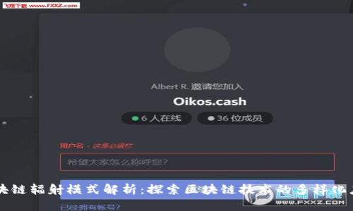 区块链辐射模式解析:探索区块链技术的多样化应用